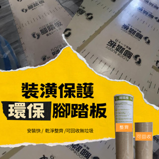 【瘋建材】環保保護板/腳踏板 保護貼 保護板/保護工程/取代PP板/裝潢保護板 魔速貼