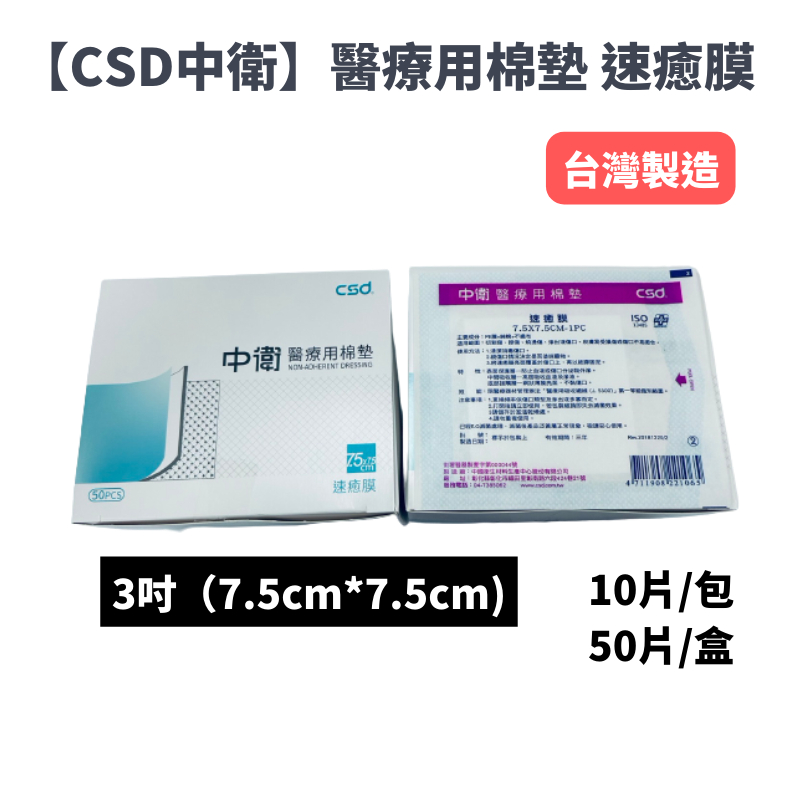 【CSD中衛】醫療用棉墊 速癒膜3吋  〔10入/包〕〔50入/盒〕