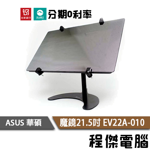 免運【ASUS 華碩】Smart Mirror 智慧魔鏡 21.5吋 鏡面廣告機 EV22A-010『高雄程傑電腦』