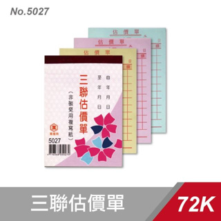 【快樂文具】萬國牌 5027 三聯估價單 72K 20本/封 /複寫紙 估價單