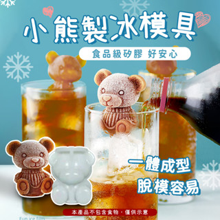 【形狀立體】小熊製冰模具🍨製冰盒 矽膠模具 冰塊模具 製冰模具 造型冰塊 冰磚盒 冰塊球 製冰格 小熊冰塊 製冰塊