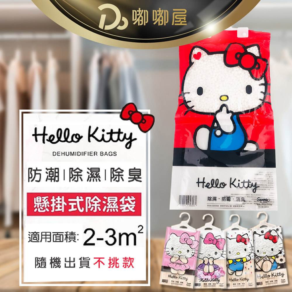 【現貨 免運費！Hello Kitty懸掛式除溼袋】隨機出貨 除濕袋 除濕包 除溼袋 衣櫃除溼包 防潮 掛式除濕包 乾燥