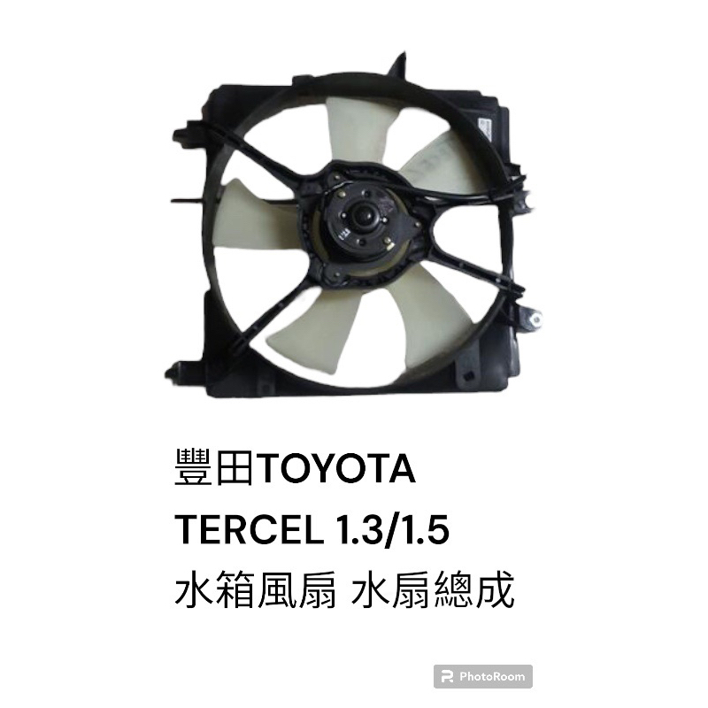 豐田 TOYOTA TERCEL 1.3/1.5 水箱風扇 水扇總成