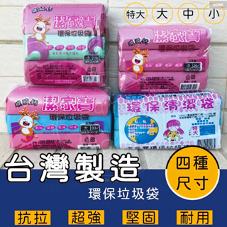 台灣製造 潔家寶3入裝 環保垃圾袋 清潔袋 600克 小 中 大 特大 垃圾袋