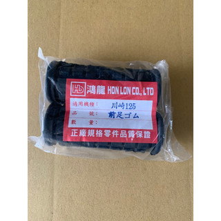 「復古機車零件館」川崎125 B1 B2 B3 前腳踏橡皮組