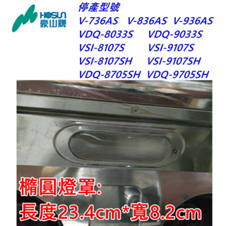 豪山 排油煙機燈片 燈罩 led 燈泡 停產VSI-8107S VSI-9107S VDQ-8705 VDQ-8033S