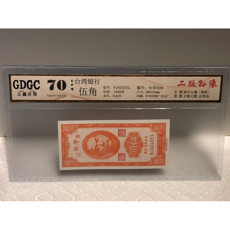 GDGC-廣東公藏評級70分 台灣銀行38年伍角冠號「N162455L」售388元