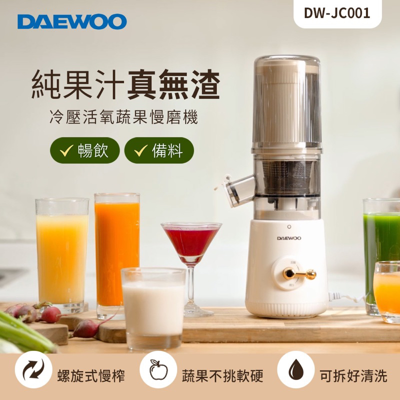 全新 DAEWOO 冷壓活氧蔬果慢磨機 DW-JC001