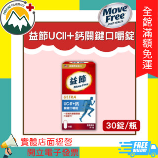 【富丘藥局】 "MoveFree" 益節UCII+鈣關鍵口嚼錠 30錠/盒