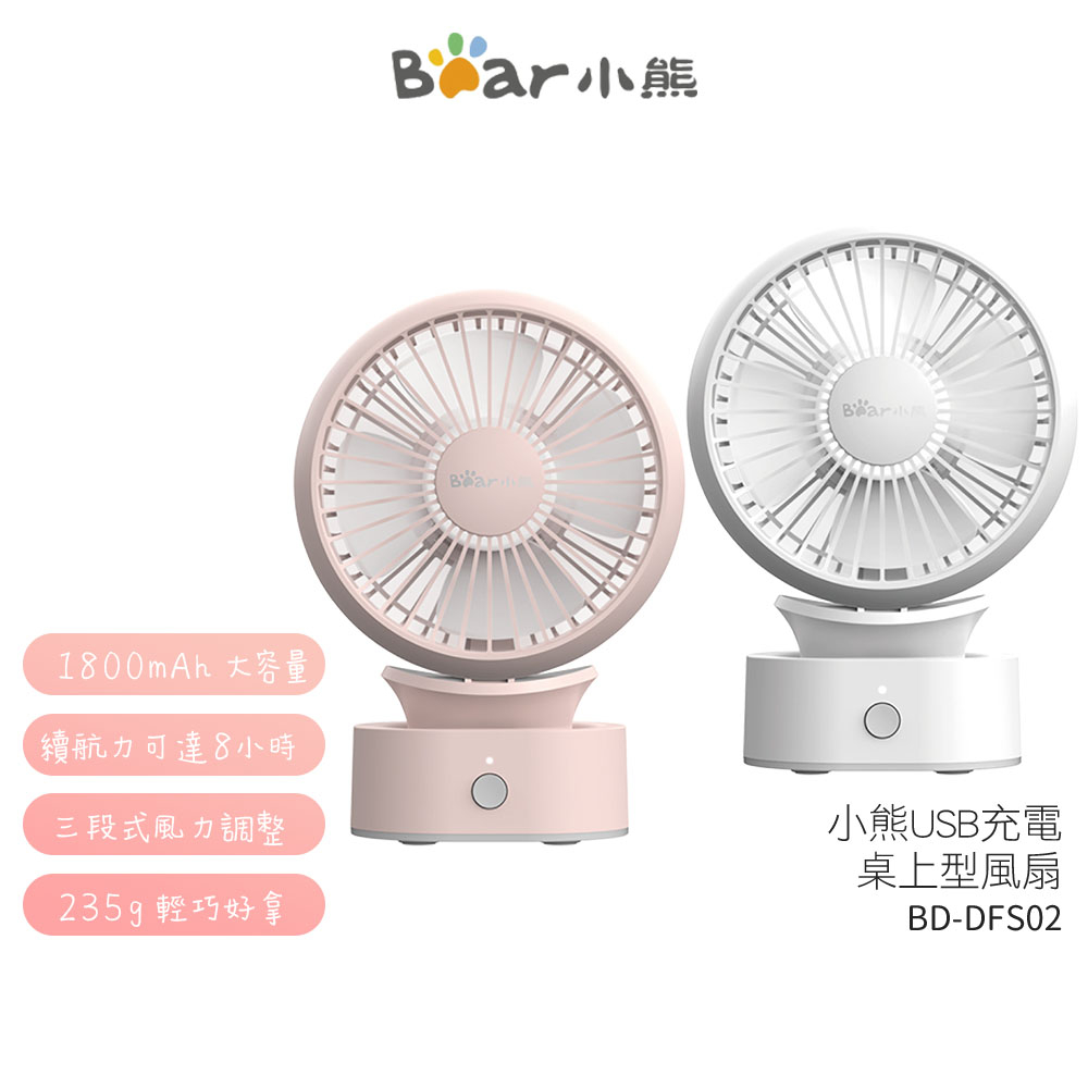 【BEAR 小熊】 USB充電桌上型風扇 BD-DFS02