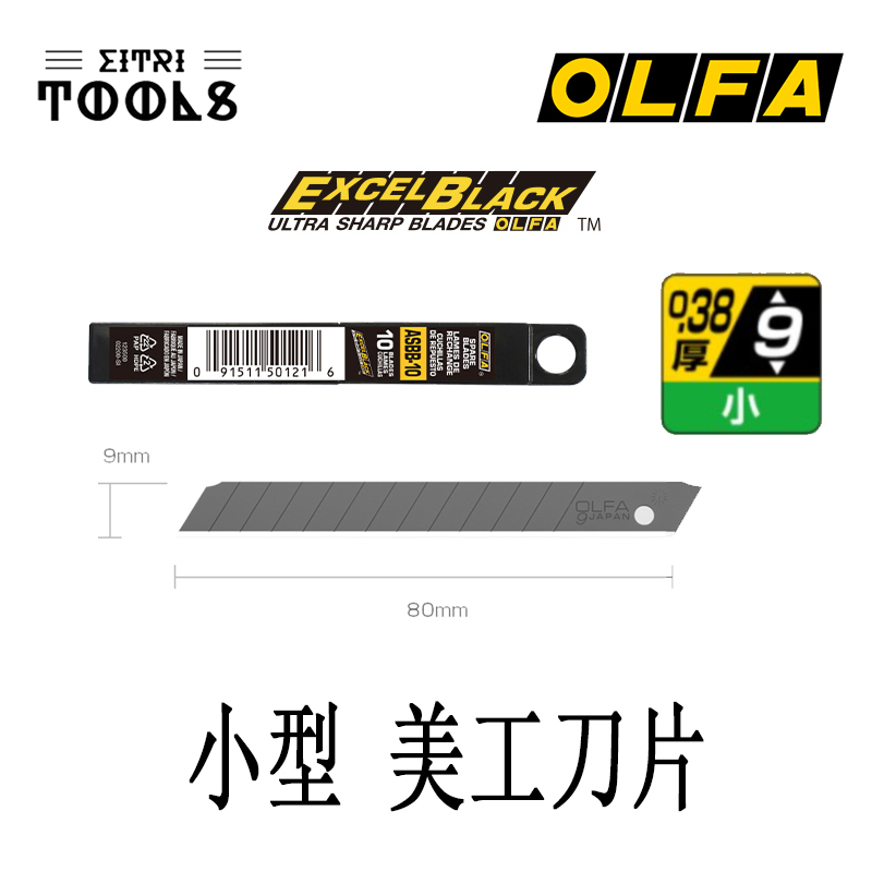 【伊特里工具】日本 OLFA 小型 美工刀片 黑刃 10片 ASBB-10 替刃 日本製