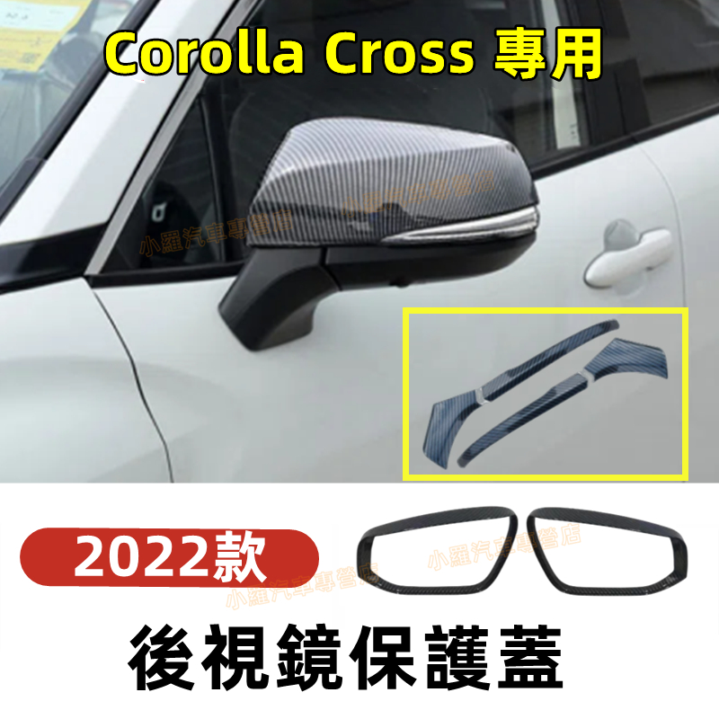 豐田 TOYOTA Corolla Cross 後視鏡罩 碳纖紋 後視鏡蓋 後視鏡殼 電鍍銀 CROSS 後視鏡保護蓋