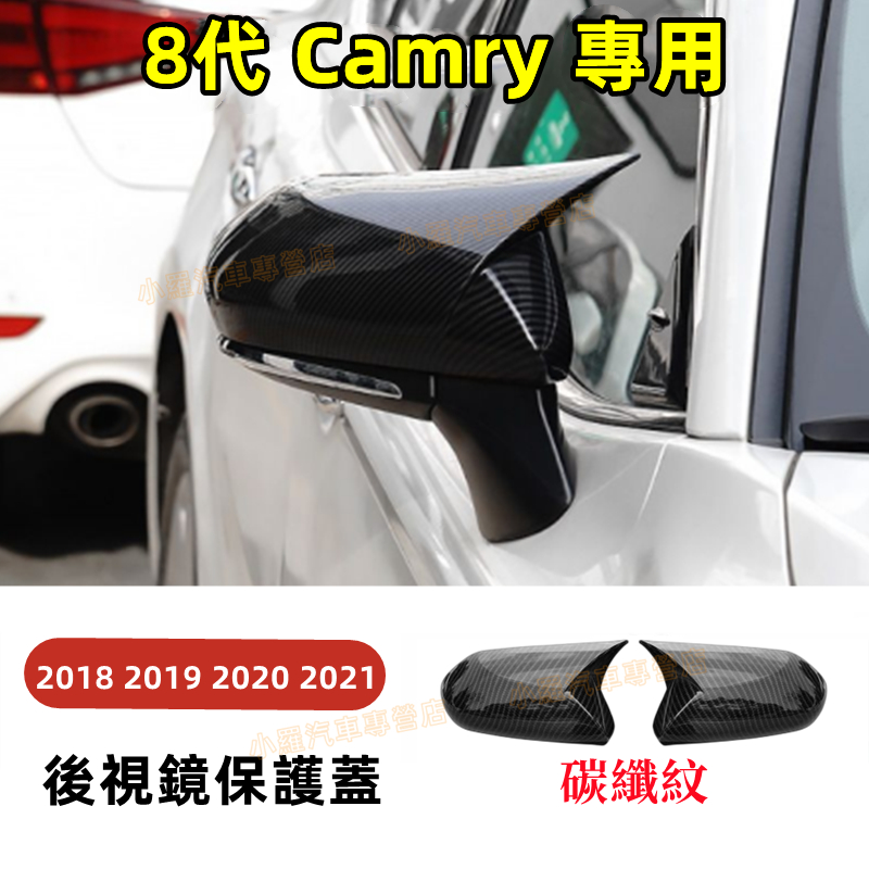 豐田 TOYOTA 碳纖紋 電鍍銀  18-23年 8代 CAmry 烤漆黑 牛角款 後照鏡 後視鏡蓋 後視鏡殼 後視鏡