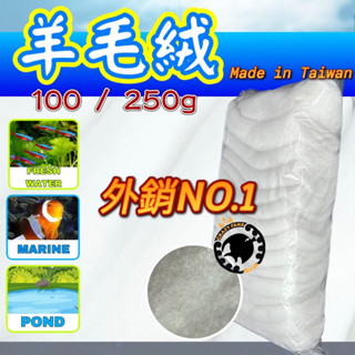 【水族狂粉】最便宜🔥 臺灣製造 過濾羊毛毧 羊毛絨 水族專用過濾棉 羊毛毯 適用魚缸過濾 淨水棉 過濾棉 水族濾材