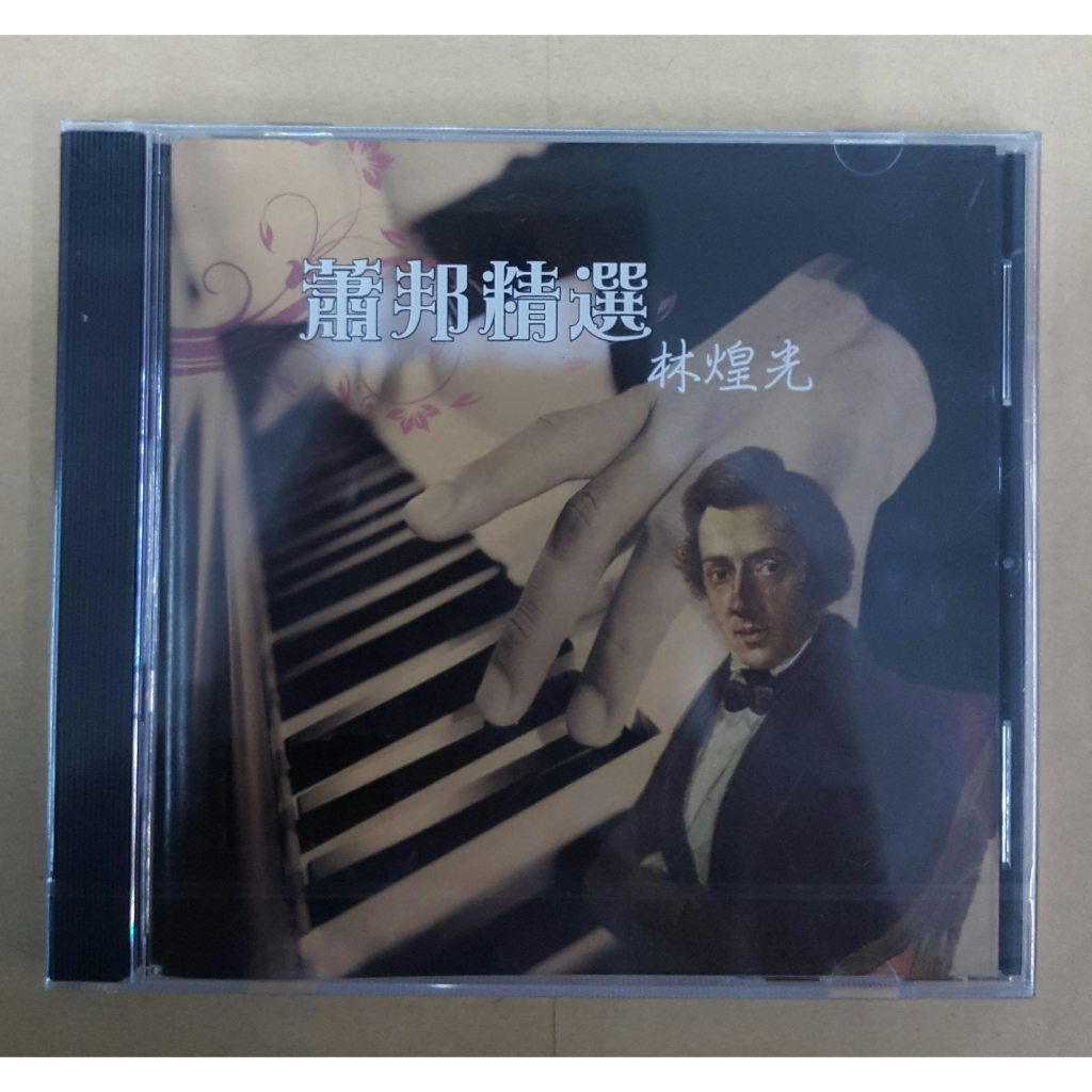 林煌光  蕭邦精選CD 鋼琴演奏專輯 台灣正版全新