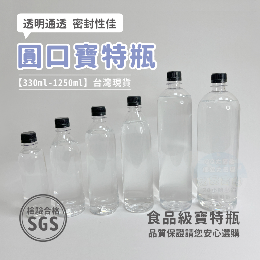 【隔日到貨】🔥 現貨 330ml-1500ml PET 檢驗合格 瓶 飲料瓶 水瓶 塑膠瓶 瓶子 冷泡茶瓶 寶特瓶 空瓶