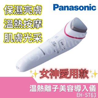 ✨充電式✨ 國際電壓 溫熱按摩 導入儀 Panasonic 國際牌 ST63 肌膚光亮 美容儀 按摩儀 保濕
