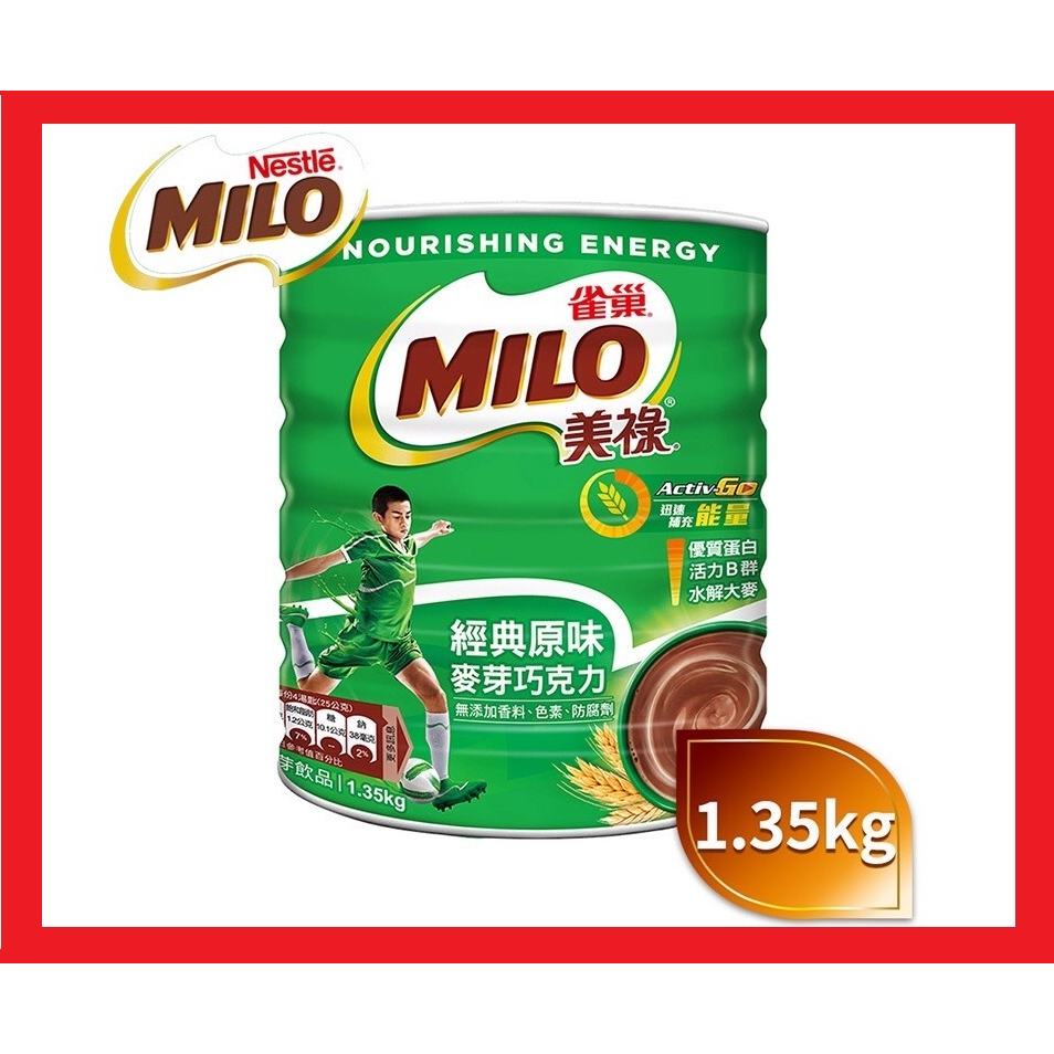 【現貨】美祿 經典原味巧克力麥芽飲品(1.35kg) 保存期限2025年6月