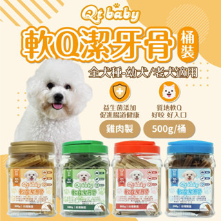 🎁買大罐贈小包🎁 Qt baby 軟Q狗狗潔牙骨 新增機能食材 500g 老犬 幼犬 全齡犬 狗潔牙 幼犬潔牙骨