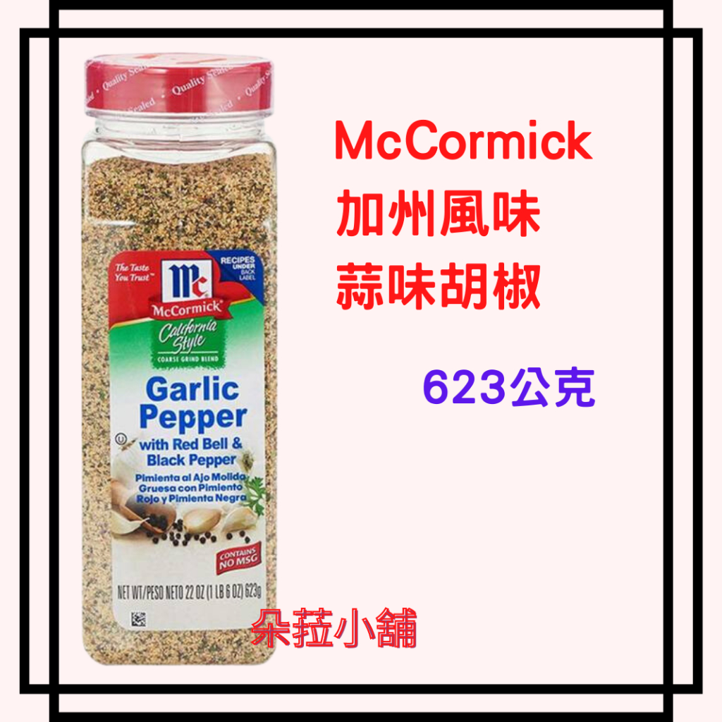 McCormick 加州風味蒜味胡椒 623公克 #676415 好市多 招牌調味料 胡椒鹽 黑胡椒粒鹽