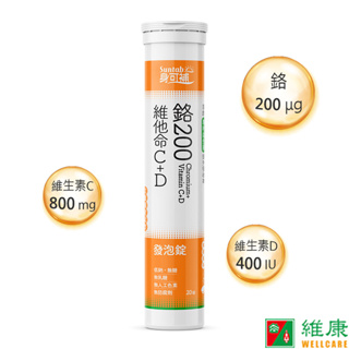 身可補 鉻200+維他命C+D發泡錠 維康