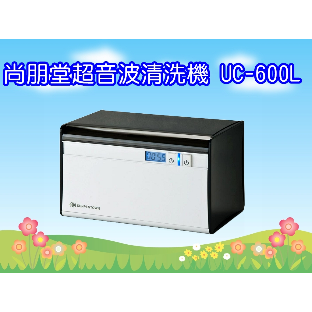 UC-600L 尚朋堂超音波清洗機