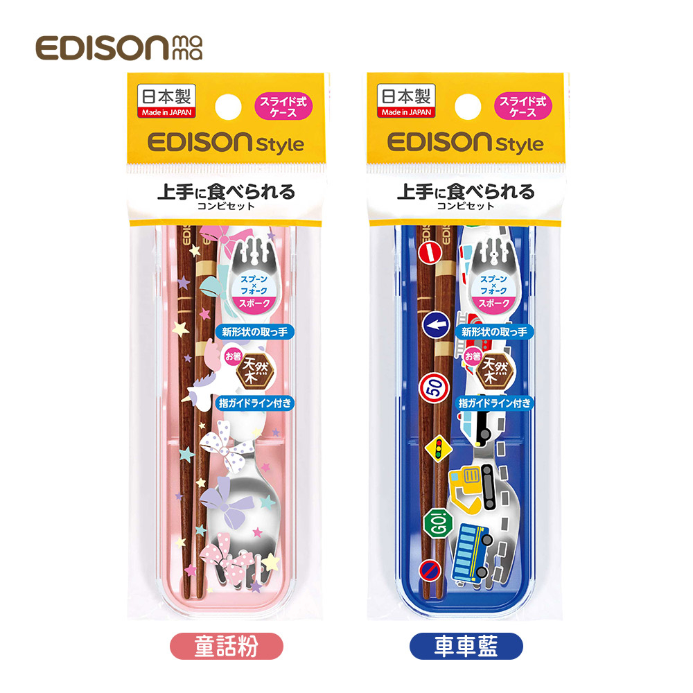 日本 EDISON MAMA 兒童便攜餐具組 (匙叉+筷/附收納盒) 車車藍/童話粉