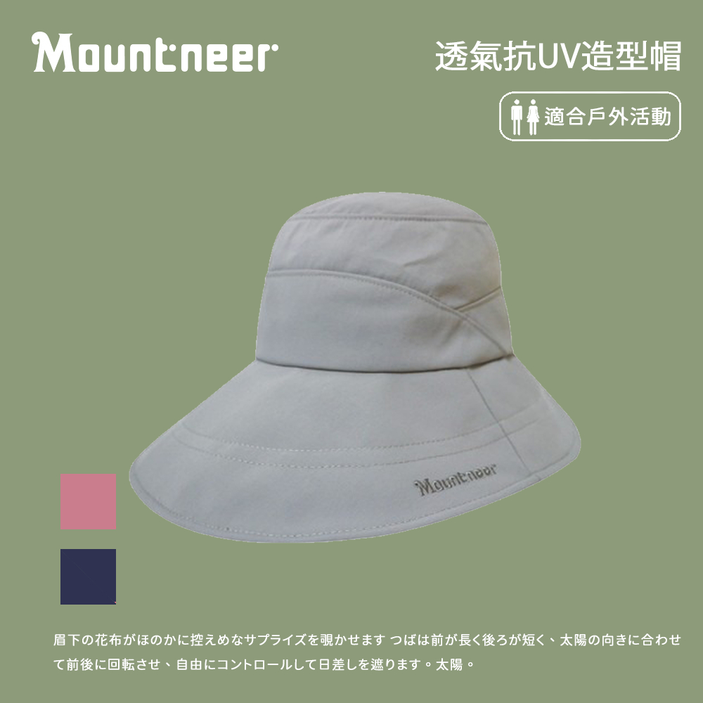 【Mountneer 山林】 透氣抗UV大盤帽 (11H31)