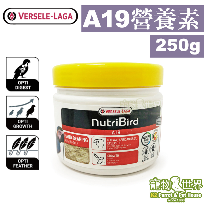 期限2025.04 比利時凡賽爾歐樂斯Nutribird A19幼鳥奶粉250G│雛鳥鸚鵡營養素《寵物鳥世界》BS126