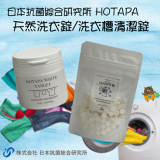 日本 Hotapa抗菌綜合研究所 洗衣槽清潔錠 100%貝殼粉 鹼性 消臭 防黴 雙重去汙洗衣錠 40-100錠