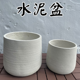 【臺灣現貨-免運】水泥盆 花盆 盆栽 大號 水泥盆栽 塑膠盆 盆栽容器 水泥花盆 陶瓷花盆 盆器 大花盆 盆 003