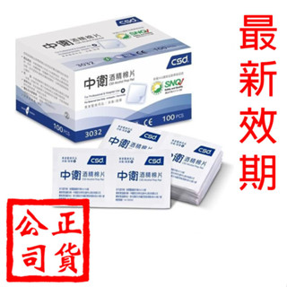 【中衛 】酒精棉片 100片入 現貨 最新製造日期