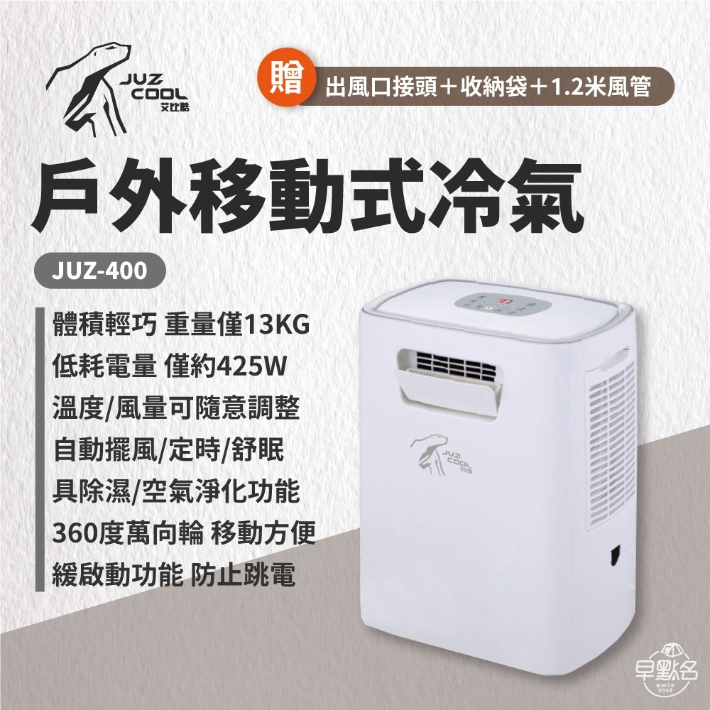 早點名｜買就送 JUZCOOL 艾比酷 移動式冷氣 JUZ-400 戶外冷氣 露營空調 移動空調 冷氣 攜帶式冷氣