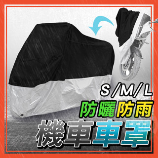 🔥隔日到貨🔥防水機車套 機車套 防水摩托車套 機車防塵套 機車罩 腳踏車套 車罩 機車防雨 防雨罩 機車防曬 遮陽