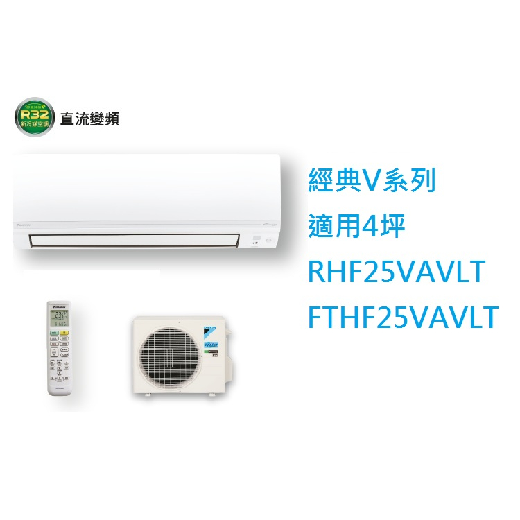 【生活鋪】大金DAIKIN 4坪經典V系列變頻冷暖冷氣 RHF25VAVLT FTHF25VAVLT