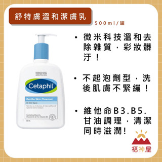 舒特膚 溫和潔膚乳 500ml/罐 微米科技 溫和去除雜質 洗後肌膚不緊繃 維生素B3.B5.E 正品 ⛩福神屋⛩