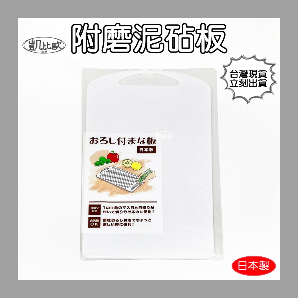 【凱比歐 C0007】現貨 日本製 附磨泥砧板 塑膠砧板 附刻度 料理 廚房用具