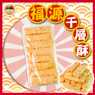 【免運＆電子發票】 千層酥 新竹福源 杏仁千層酥 餅乾 新竹 福源 古早味 零食 名產 伴手禮-【新竹美食王】