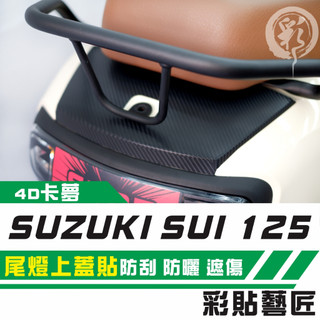 彩貼藝匠 SUZUKI SUI 125 尾燈上蓋 卡夢 模擬鍛造碳纖維 車膜 貼紙 防刮 遮傷 機車貼紙