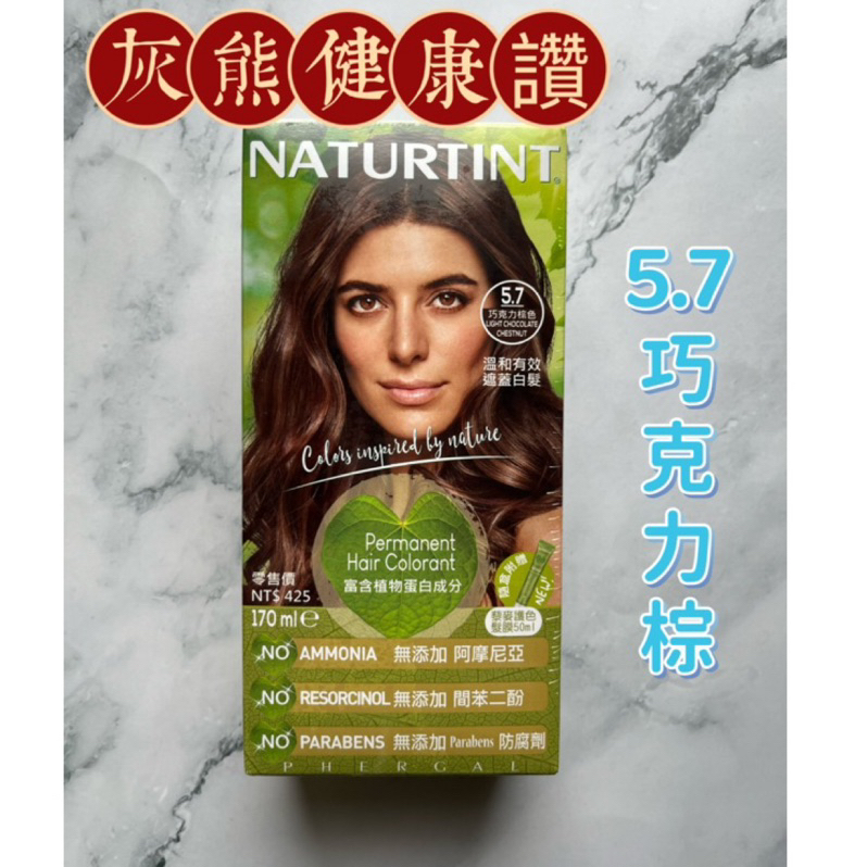 NATURTINT 赫本染髮劑🍀【灰熊健康讚】🍀5.7巧克力棕色 170ml 附藜麥護色髮膜