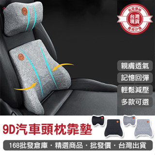 【168批發倉庫-臺灣現貨】汽車靠枕 椅背墊 車用枕頭 靠墊 車枕 靠枕 9D汽車頭枕靠墊 腰靠 頭枕 記憶枕 車用靠墊