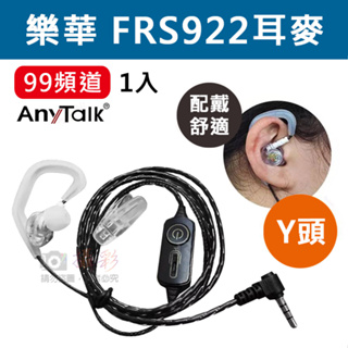 昇鵬數位@樂華FRS922耳麥-99頻道(1入) AnyTalk FRS-922專用Y頭矽膠耳麥 無線對講機麥克風 耳機