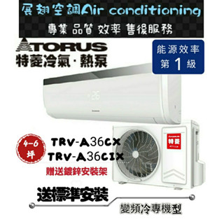 特菱 冷專4-6坪【💪含標準安裝】TRV-A36CX/TRV-A36CIX變頻空調分離式冷氣 SYX系列 Torus