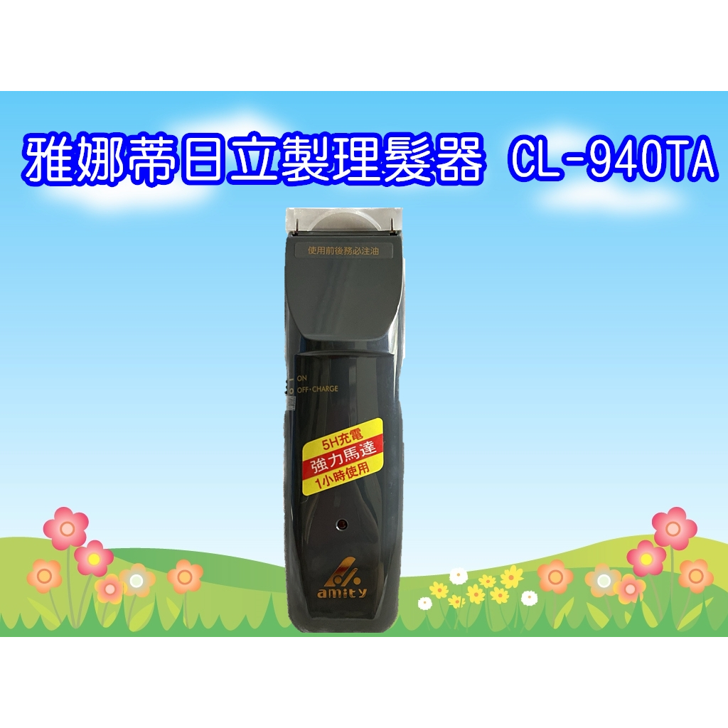 CL-940TA (送髮夾2個)日立理髮器(停產) /2022年新型雅娜蒂理髮器(同一個代理商)