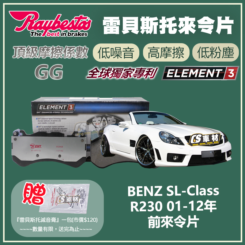 CS車材 - Raybestos 適用 BENZ SL-CLASS R230 101-12年 前 來令片 24681