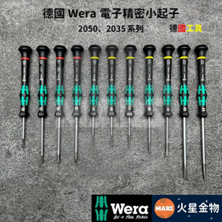 【火星金物】 德國 Wera 精密起子 2050 2035 系列 電子起子 螺絲起子 十字起子 一字起子 精密電子小起子