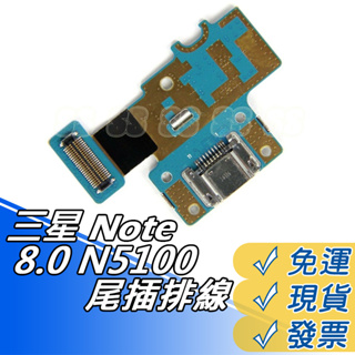 三星 GALAXY N5100 Note 8.0 尾插排線 SUMSUNG NOTE8 尾插 USB充電孔 充電排線