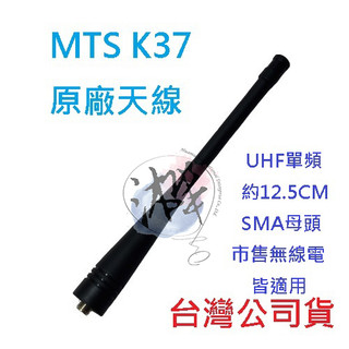 MTS K37 K37+ 原廠天線 對講機天線 無線電專用天線 U頻 UHF SMA 母頭天線
