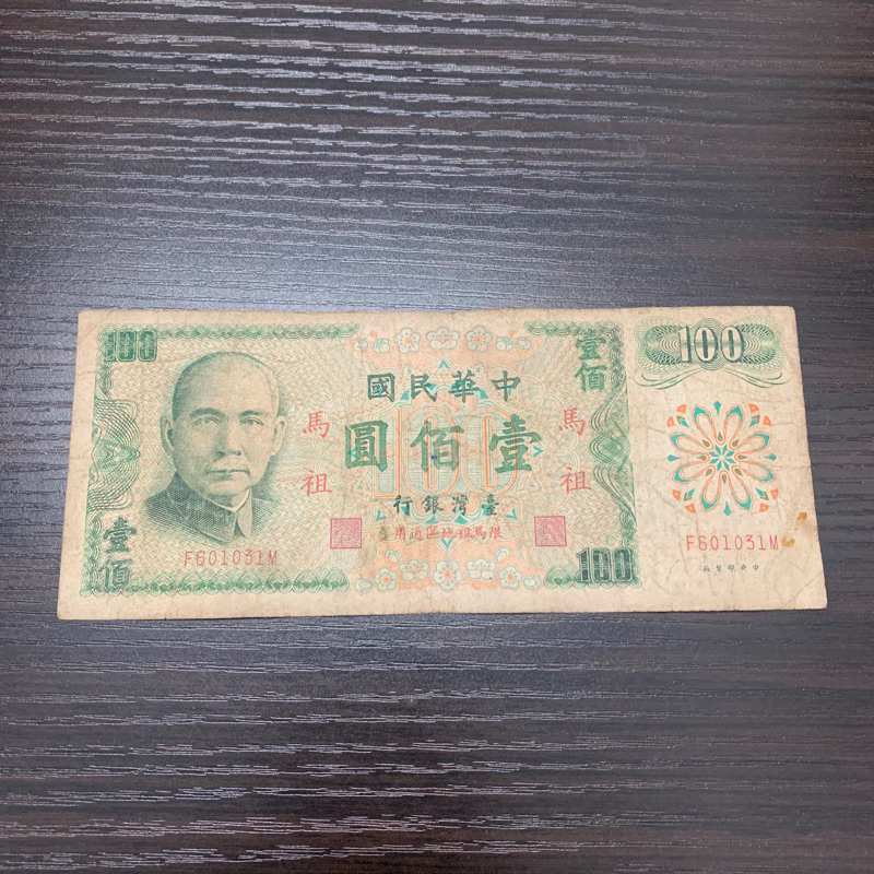 「收藏性販售」台灣綠色100紙鈔 馬祖限定