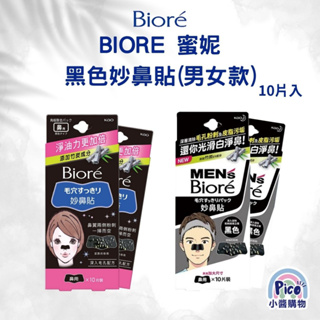 蜜妮Biore 黑色妙鼻貼 黑色妙鼻貼(10入) 男/女 粉刺貼布 小醬購物